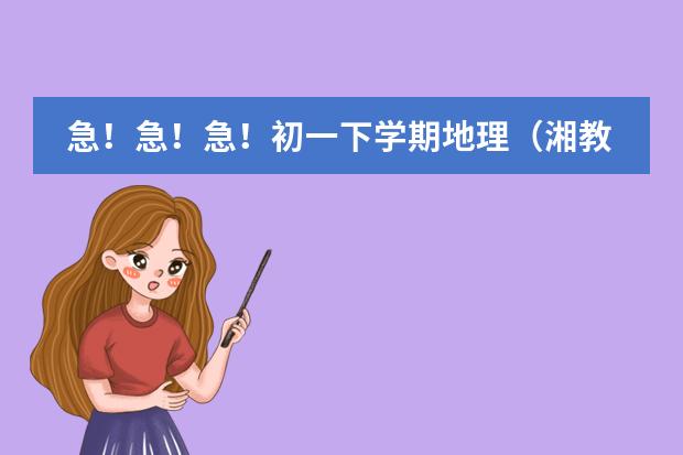 急！急！急！初一下学期地理（湘教版）第三章第一节 日本教案 《新标准日本语》一般一课看多长时间。