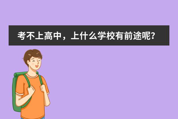 考不上高中，上什么学校有前途呢？