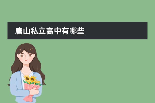 唐山私立高中有哪些
