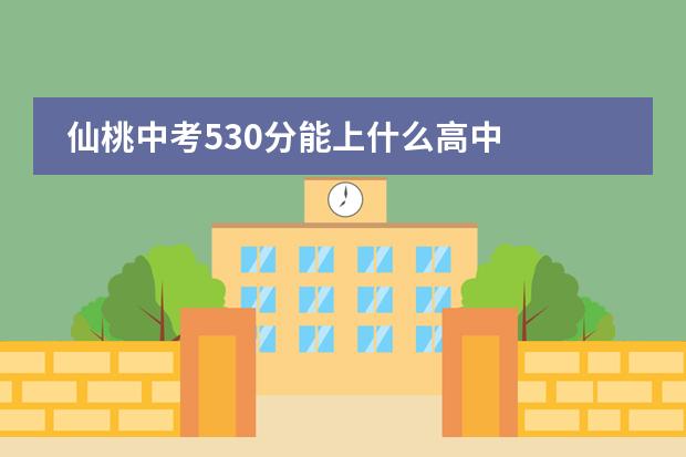 仙桃中考530分能上什么高中