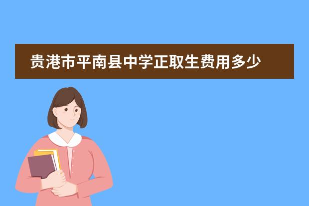 贵港市平南县中学正取生费用多少