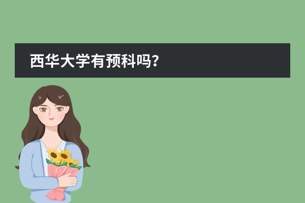 西华大学有预科吗？
