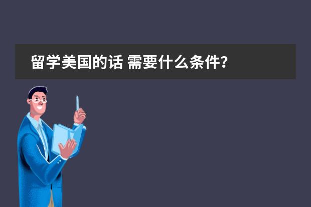 留学美国的话 需要什么条件？