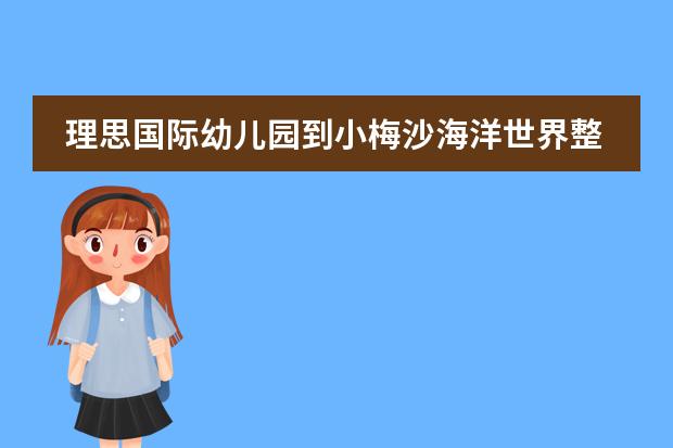 理思国际幼儿园到小梅沙海洋世界整么走最近最便宜（深圳理思国际幼儿园环境）