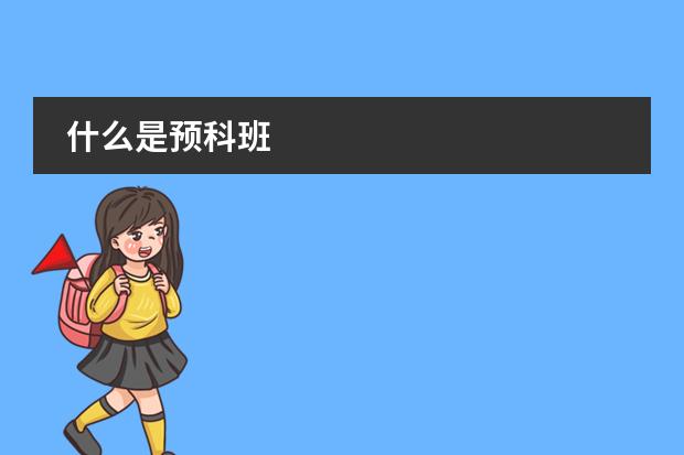 什么是预科班