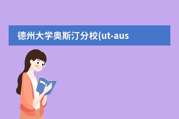 德州大学奥斯汀分校(ut-austin)对于国际学生本科申请什么
