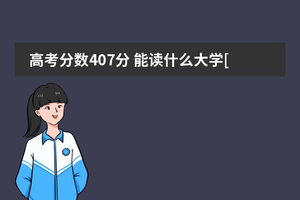 高考分数407分 能读什么大学[我是福建的】