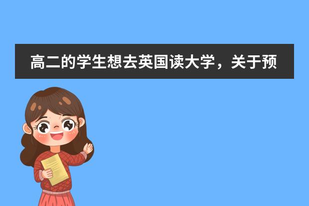 高二的学生想去英国读大学，关于预科的一些问题（新西兰留学预科和本科的入学条件？）