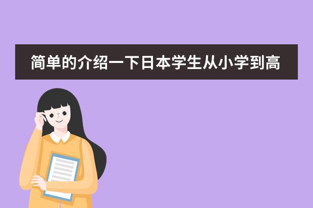 简单的介绍一下日本学生从小学到高中所学科目及内容 中学美术教育的基本特点