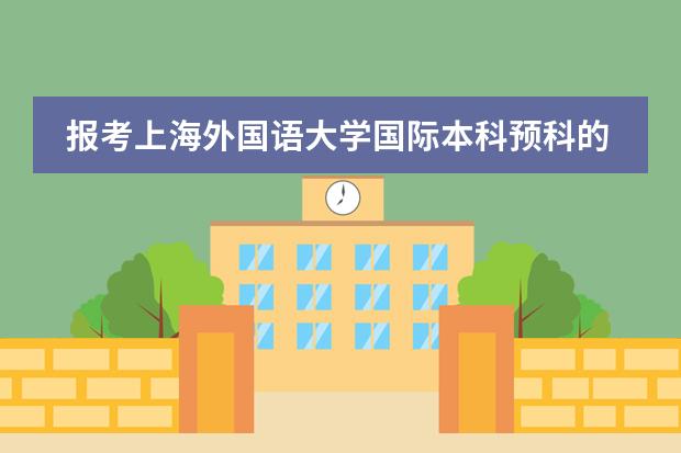 报考上海外国语大学国际本科预科的话，在哪里住宿呢?