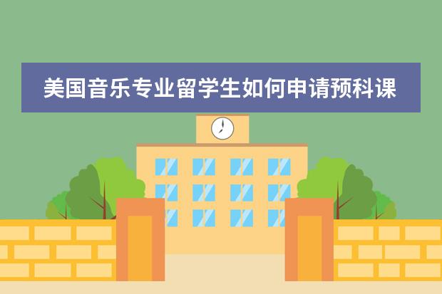 美国音乐专业留学生如何申请预科课程班
