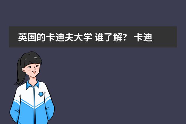 英国的卡迪夫大学 谁了解？ 卡迪夫公学上海中心常见问题
