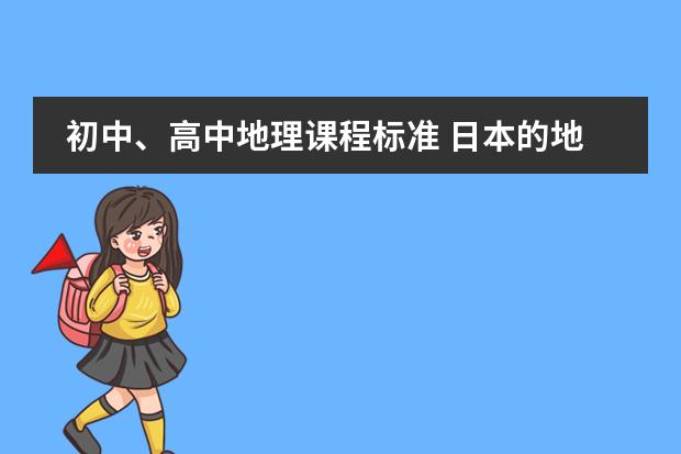 初中、高中地理课程标准 日本的地理位置