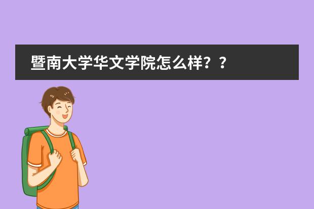 暨南大学华文学院怎么样？？