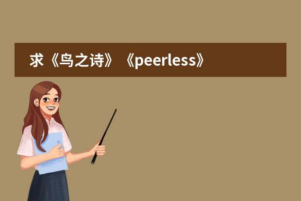 求《鸟之诗》《peerless》以及欧美日韩歌曲URL，要求能在空间播放（日本版的<流星花园> 的插曲'）