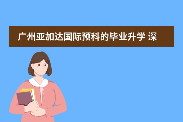 广州亚加达国际预科的毕业升学 深圳国际预科学院
