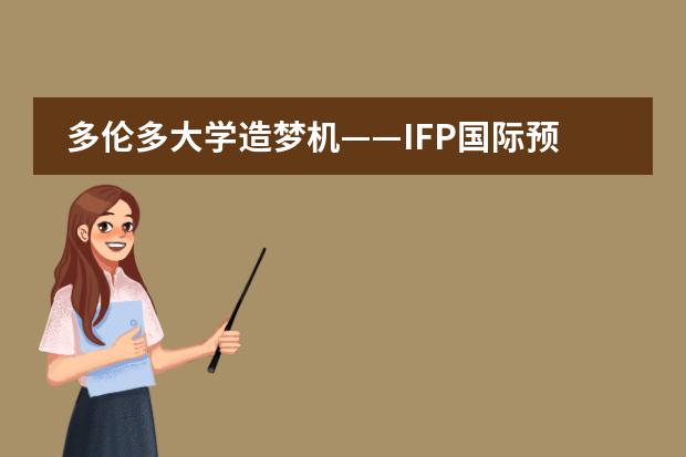 多伦多大学造梦机&mdash;&mdash;IFP国际预科项目 【爱科留学】新南威尔士大学(UNSW)预科和国际大一详解