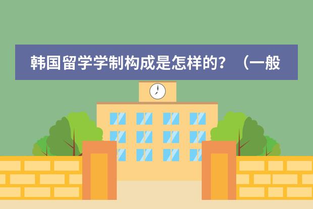 韩国留学学制构成是怎样的？（一般国际学校会不会管的很松 。。。。。老师也管不住学生那种。。）