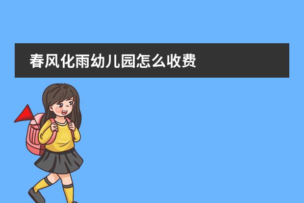 春风化雨幼儿园怎么收费