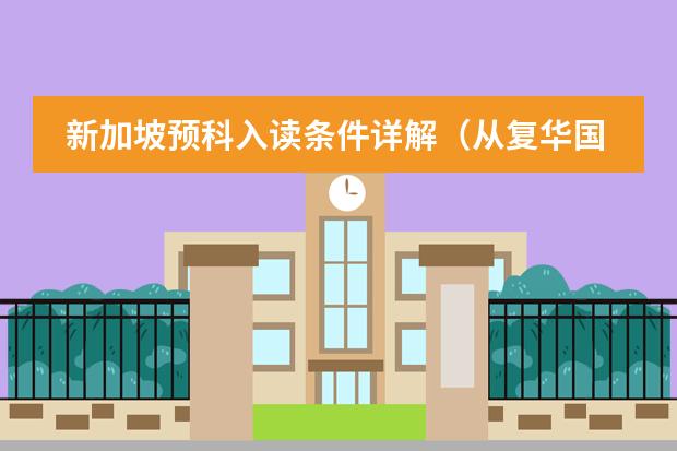 新加坡预科入读条件详解(从复华国际走向世界,SIM海外教学中心,让你走向世界名校!)