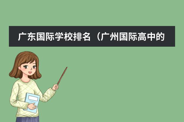 广东国际学校排名（广州国际高中的报读指南）