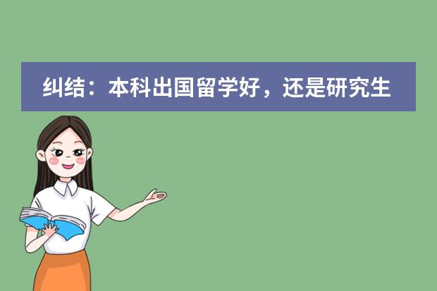 纠结：本科出国留学好，还是研究生出国留学好（【爱科留学】新南威尔士大学(UNSW)预科和国际大一详解）