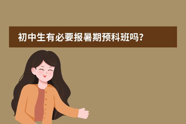 初中生有必要报暑期预科班吗？