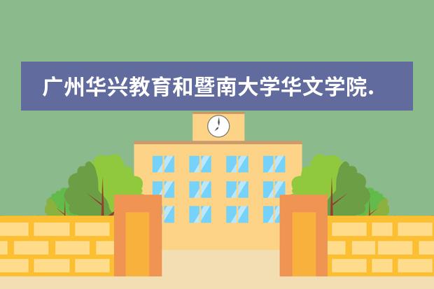 广州华兴教育和暨南大学华文学院.哪个好？