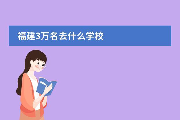 福建3万名去什么学校