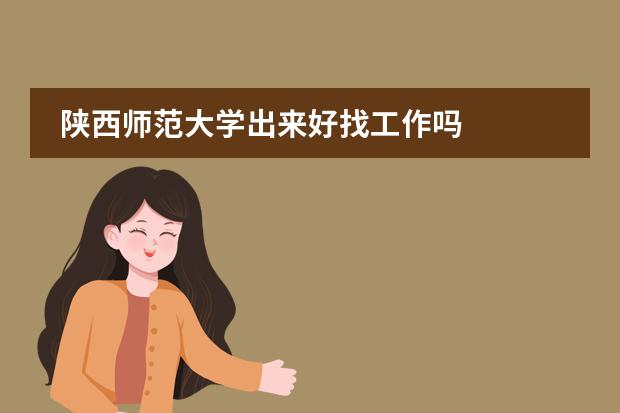 陕西师范大学出来好找工作吗