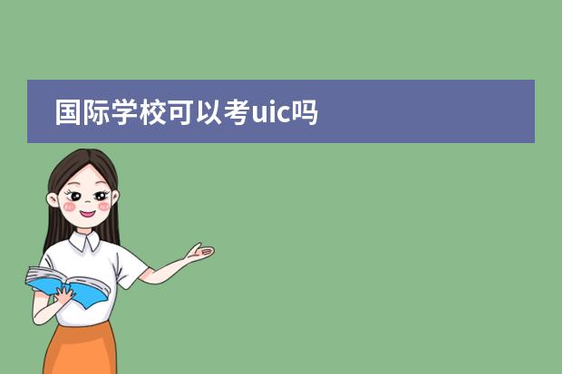 国际学校可以考uic吗