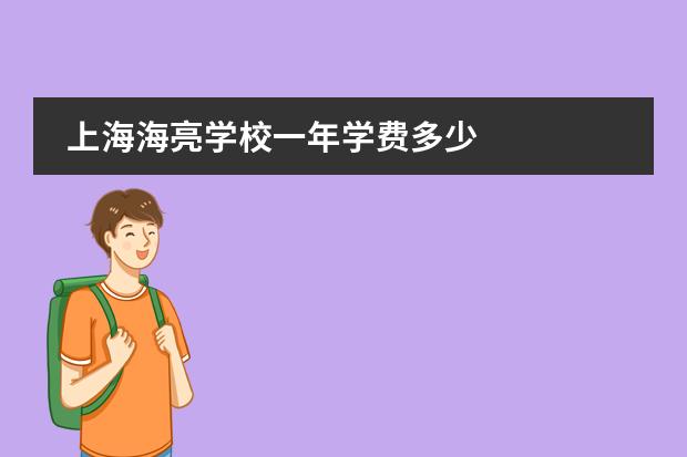 上海海亮学校一年学费多少