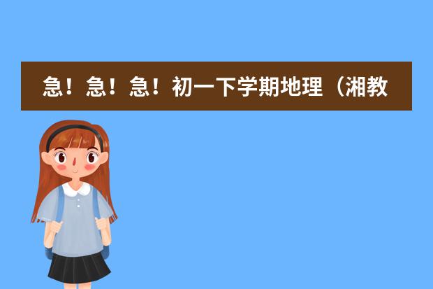 急!急!急!初一下学期地理(湘教版)第三章第一节 日本教案(岳麓版高中历史课程标准 急求!!!!!!)