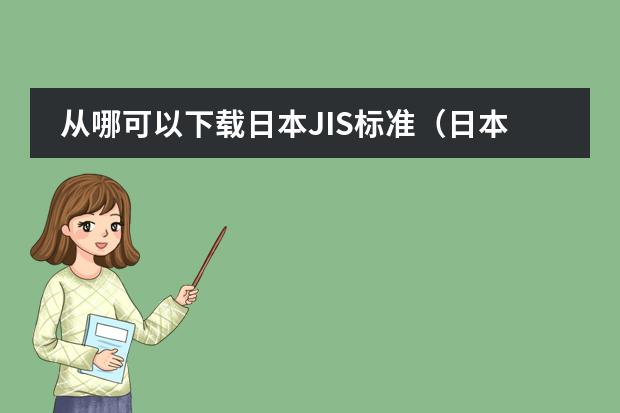 从哪可以下载日本JIS标准（日本各阶段教育体制是怎样的？）