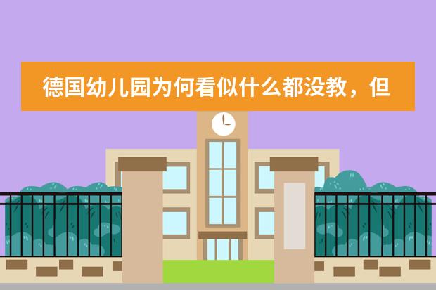 德国幼儿园为何看似什么都没教，但孩子自己就学会了？