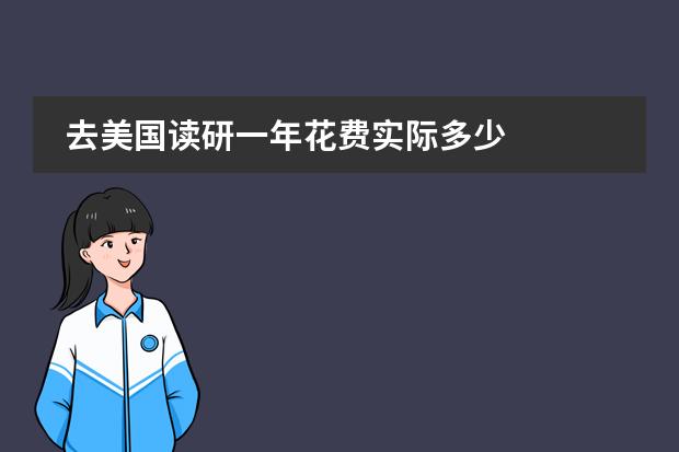 去美国读研一年花费实际多少