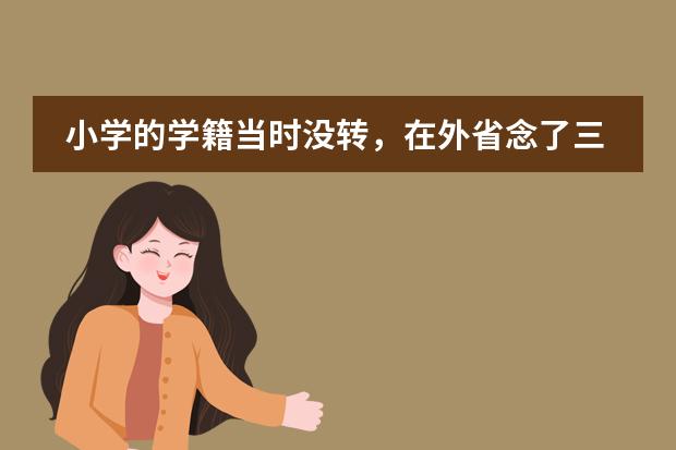 小学的学籍当时没转，在外省念了三年中学马上要中考可是学籍怎么没上