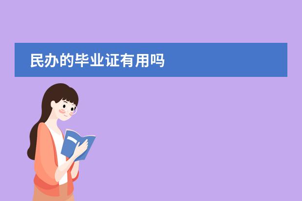 民办的毕业证有用吗