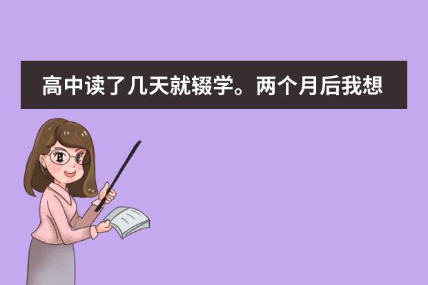 高中读了几天就辍学。两个月后我想回去读书，高中老师说没给我上学籍（孩子初中毕业后跨省考入公立高中国际部IB课程班，想咨询跨省学籍问题）