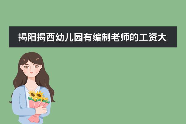 揭阳揭西幼儿园有编制老师的工资大概多少?