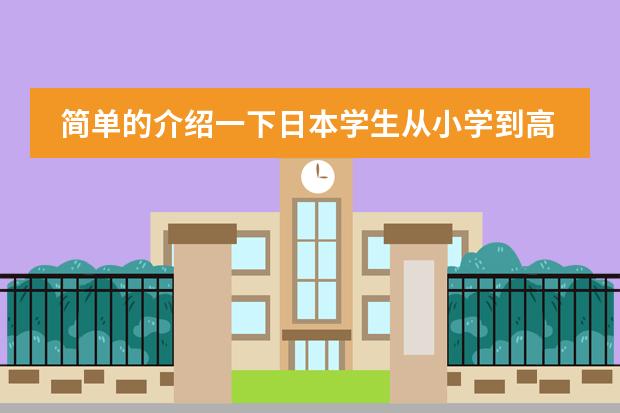 简单的介绍一下日本学生从小学到高中所学科目及内容(谁了解日本的教育体制?)