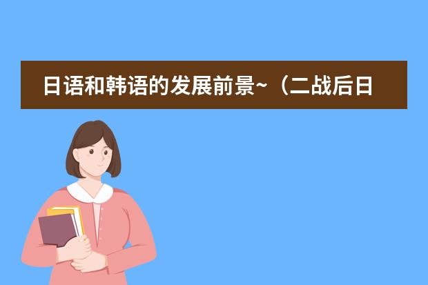 日语和韩语的发展前景~（二战后日本的主要改革措施）