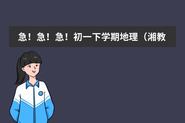 急！急！急！初一下学期地理（湘教版）第三章第一节 日本教案 新版中日交流标准日本语初级上、下 分别是几级，还有中级