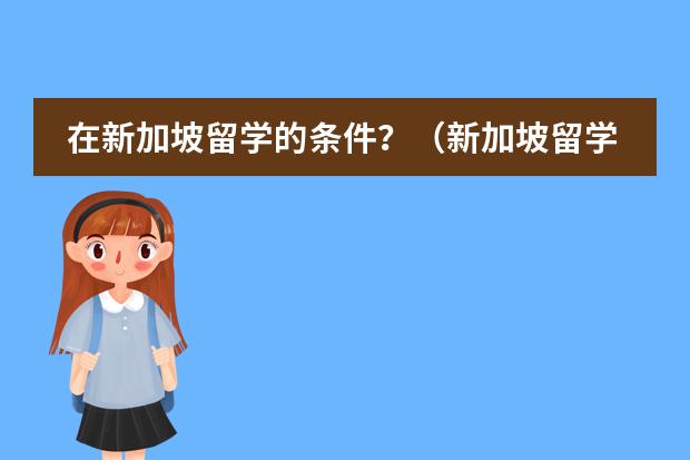 在新加坡留学的条件？（新加坡留学申请条件）