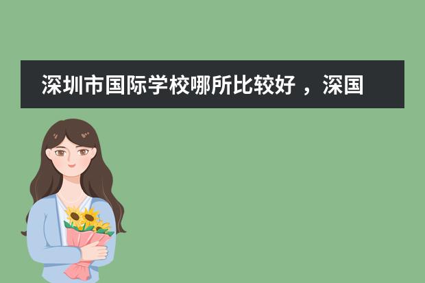 深圳市国际学校哪所比较好 ，深国交的考试已经结束 不想等到明年再考 .......... 本人深圳外国语初三，成（有谁知道广东省内好一点的国际高中？我家小孩今年初二，打算以后让她出国读本科。）