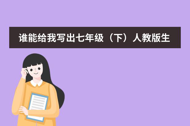 谁能给我写出七年级（下）人教版生物第一章的知识结构框架 日本教育制度