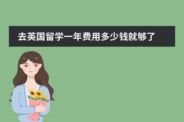 去英国留学一年费用多少钱就够了
