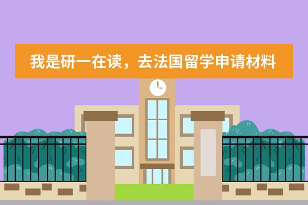 我是研一在读,去法国留学申请材料都要准备哪些?