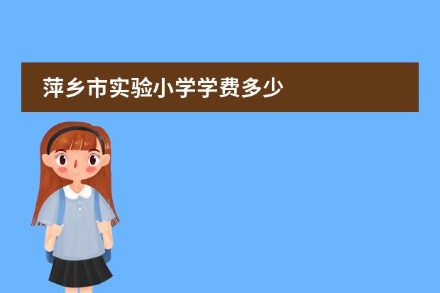萍乡市实验小学学费多少