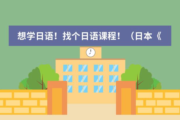 想学日语!找个日语课程!(日本《中小学音乐学习指导要领》的制定背景及意义)